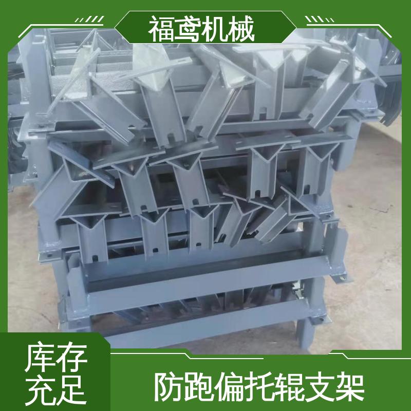 福鸢机械 皮带机配件 前倾托辊支架 焊接工艺 全国供应 按需定制