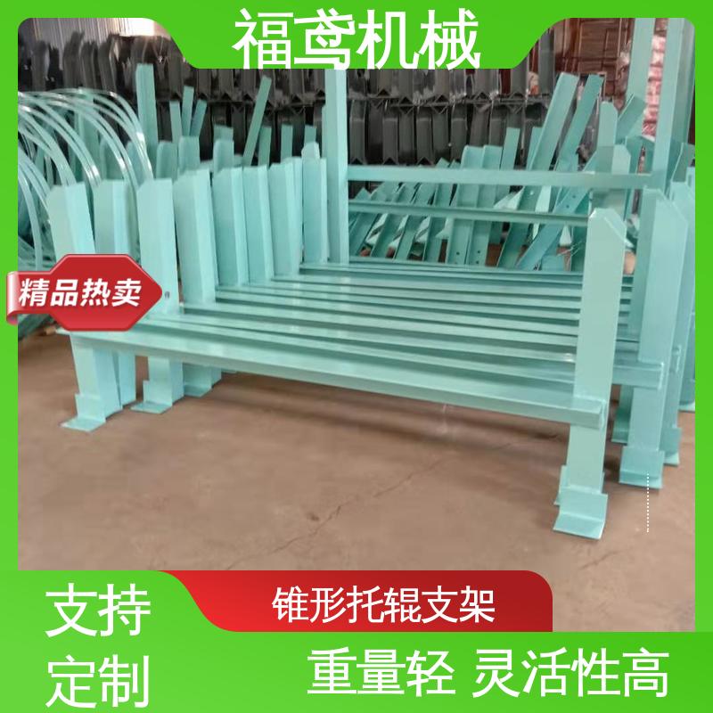 福鸢机械 异型托辊支架 撑力度强 灵活性较高 性能好 在线接单