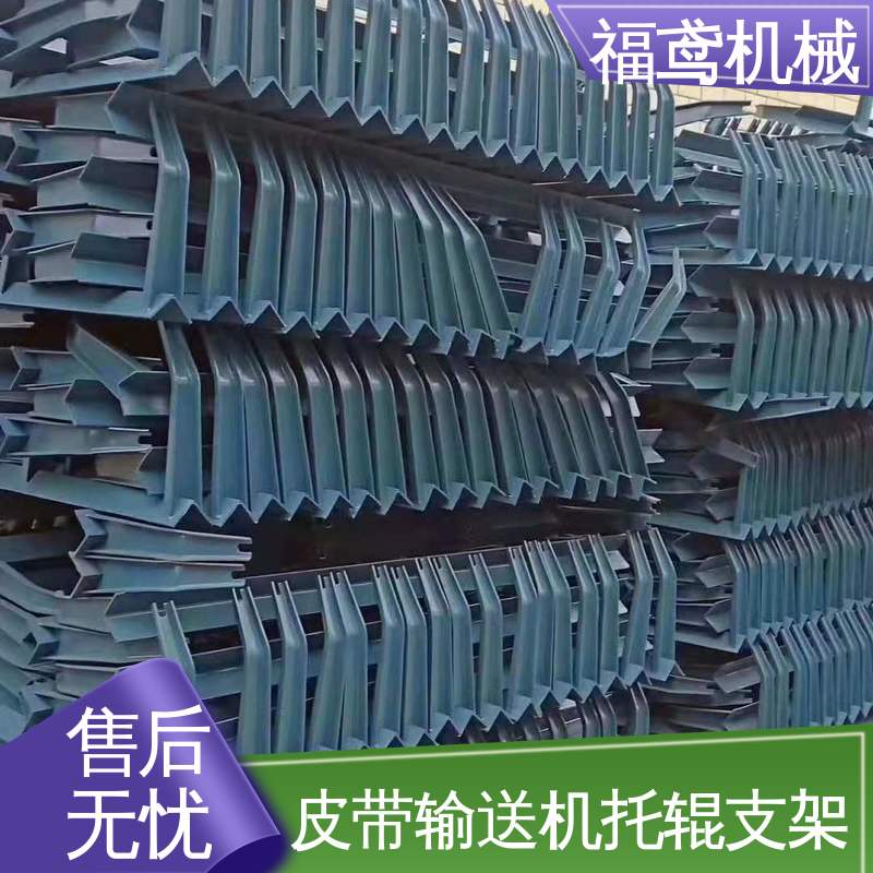 福鸢机械 大倾角托辊支架 耐热 耐寒 防滑 厂家供应 支持定制