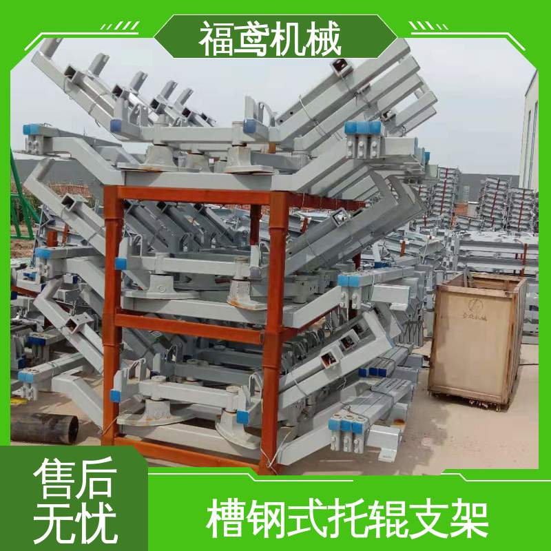福鸢机械 可调托辊支架 适用于皮带机 售后无忧 诚信经营