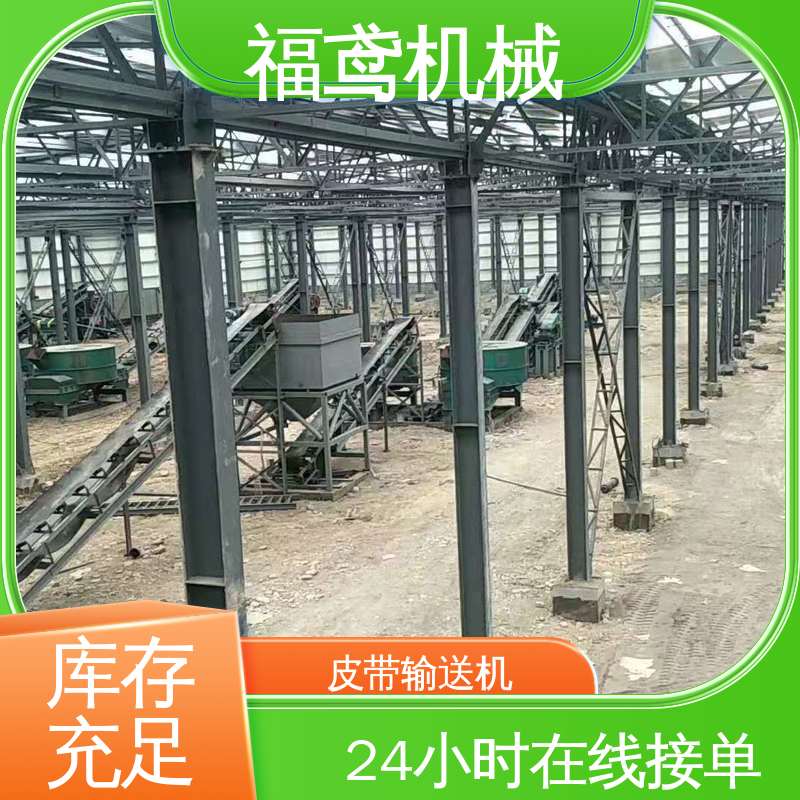 福鸢机械 加工车间 矿山皮带输送机 适用上料 在线接单 物流配送
