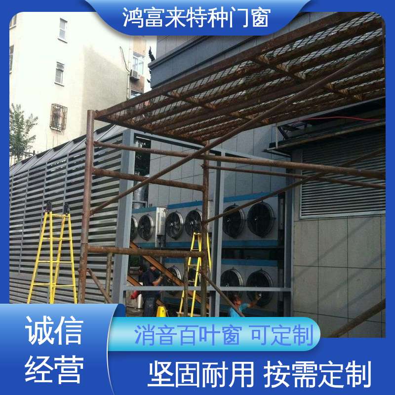 鸿富来 用途广泛 隔音降噪 出风顺畅 消声百叶窗