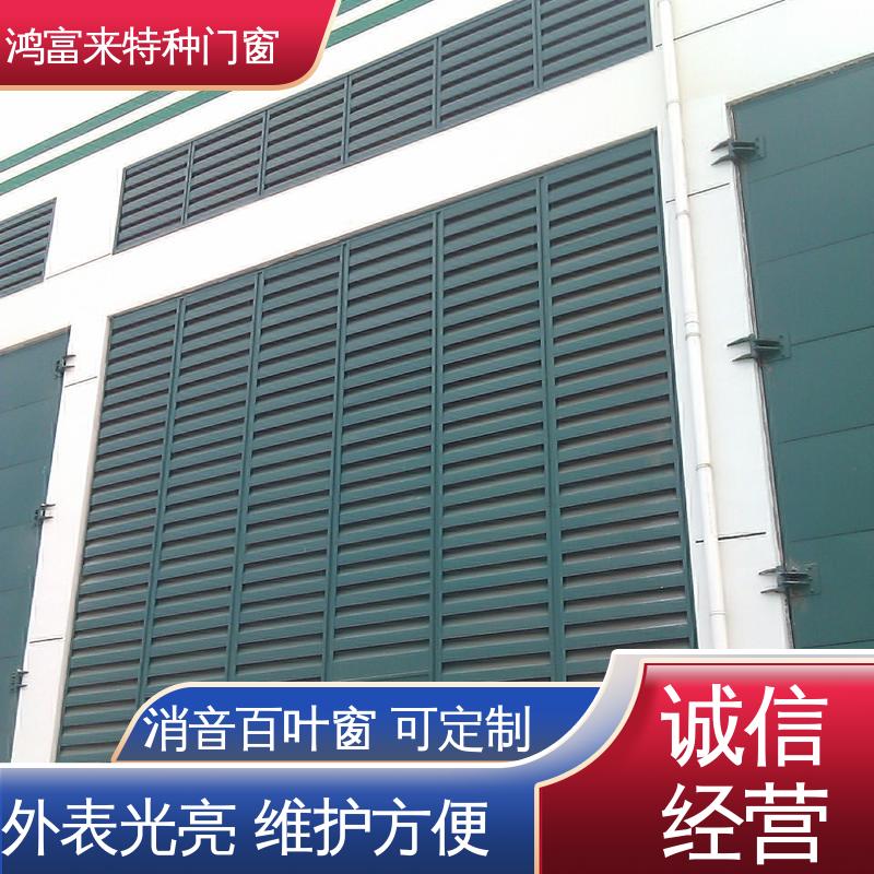 百叶式消声器 坚固耐用 填充不燃吸声材料 鸿富来
