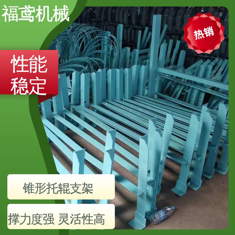 福鸢机械 皮带机配件 改型托辊支架 便于安装和维护 性能好 在线接单