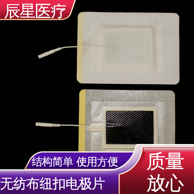 辰星医疗 无纺布电极片厂家 源头供应 性价比高 按需定制 一站式服务