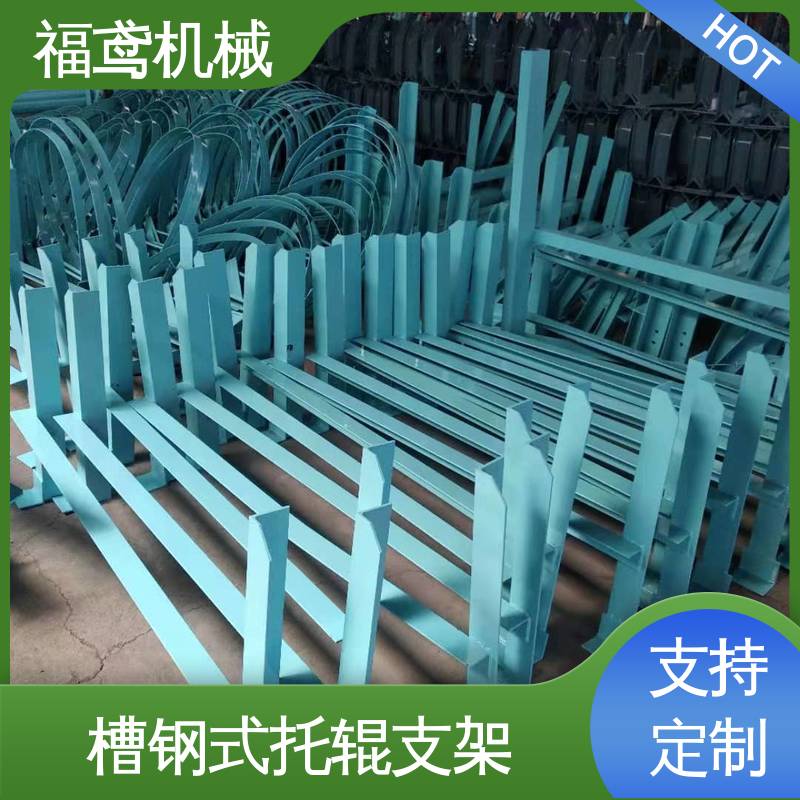 福鸢机械 75型托辊支架 耐磨损 经久耐用 物流配送 发货快