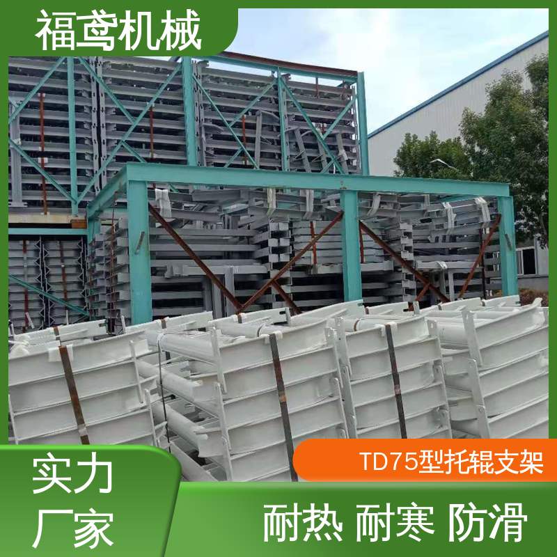 福鸢机械 煤矿托辊支架 耐热 耐寒 防滑 厂家供应 支持定制