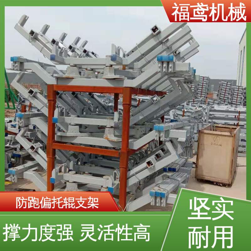 福鸢机械 异型托辊支架 灵活性高 售后无忧 诚信经营