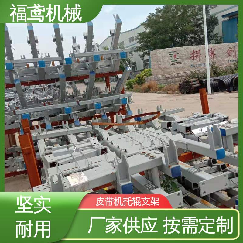 福鸢机械 大倾角托辊支架 规格1458-2564 支持加工定制