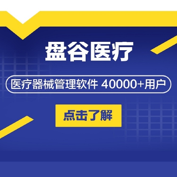40000+案例 医疗设备器械管理系统 医疗器械经营管理软件