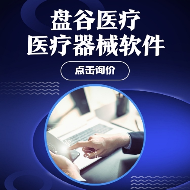 平价的 医疗器械软件系统 盘谷医疗进销存软件