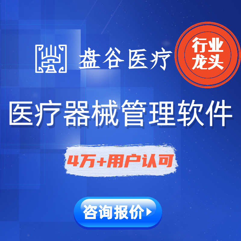 药监认可的医疗器械ERP系统 三类医疗器械软件