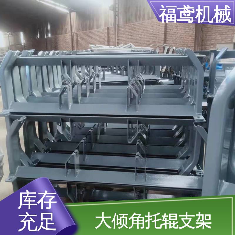福鸢机械 皮带机配件 V型托辊支架 锰钢材质 性价比高 24小时在线接单