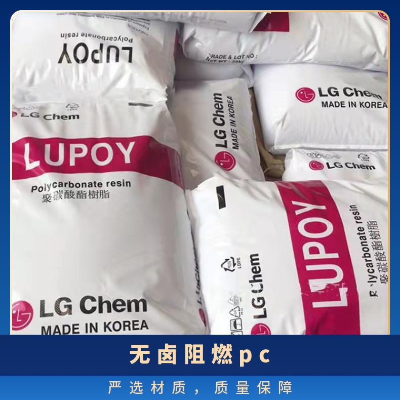 韩国LG 无卤阻燃PC Lupoy SR3108FC 聚碳酸酯 品牌经销 25KG/包 