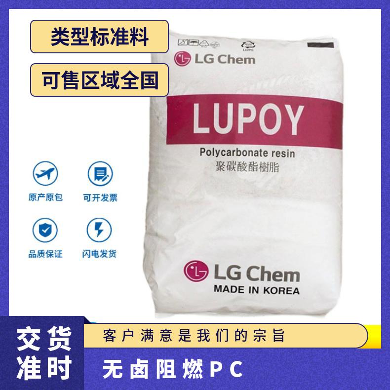 韩国LG 无卤阻燃PC Lupoy GP1006FM 聚碳酸酯 是 25KG/包 品牌经