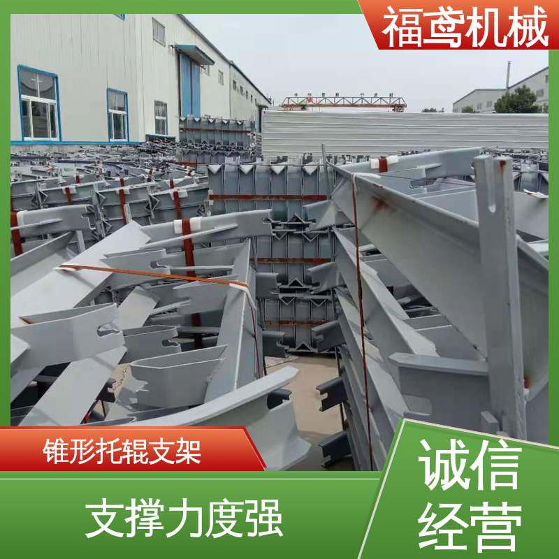 福鸢机械 皮带机配件 双向托辊支架 锰钢材质 物流配送 发货快