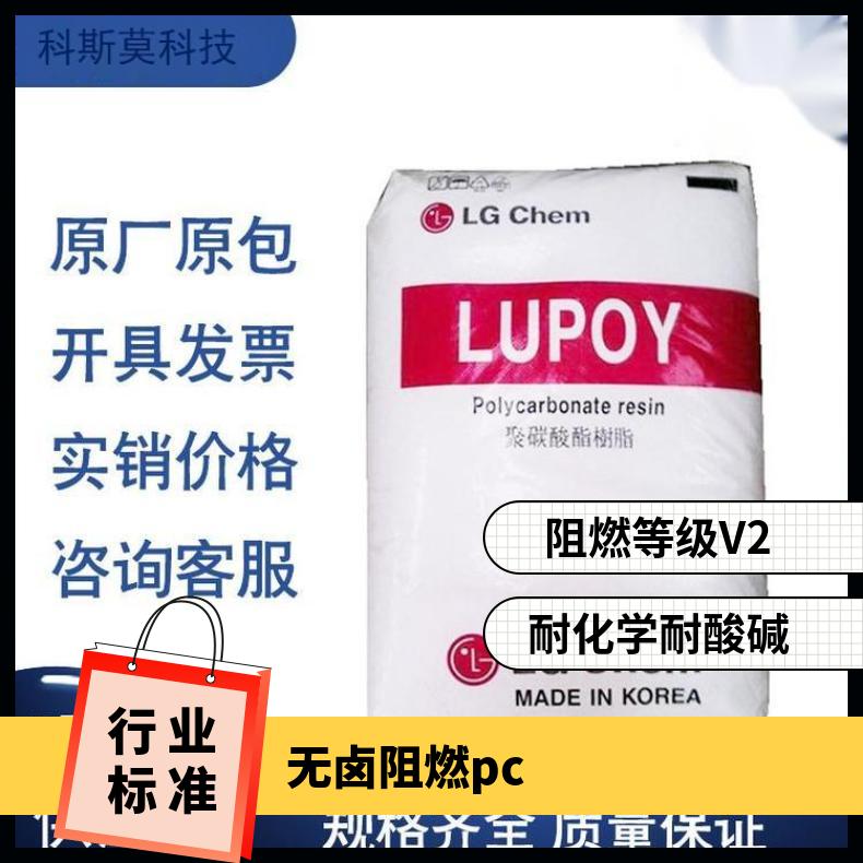 韩国LG 无卤阻燃PC Lupoy GN2101FC 是 品牌经销 25KG/包 聚碳酸