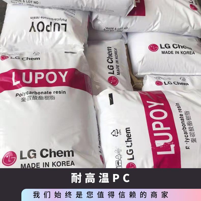 韩国LG 耐高温PC Lupoy 1302HP-09 聚碳酸酯 25KG包 是 本色/黑色