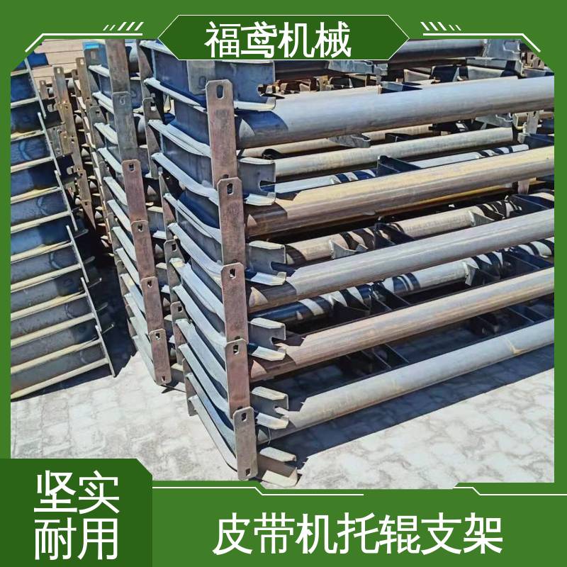 福鸢机械 皮带机配件 H型托辊支架 灵活性高 诚信经营 性价比高
