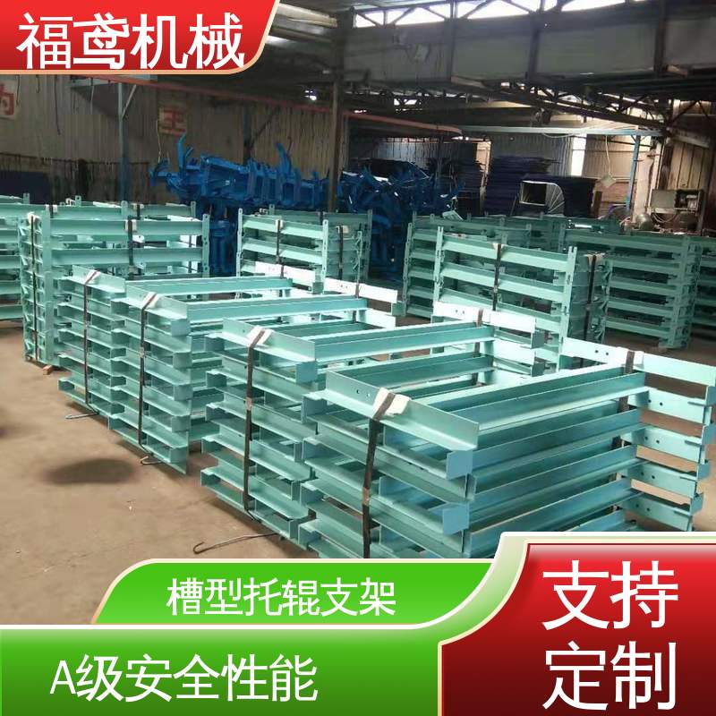 福鸢机械 皮带机配件 平行托辊支架 防滑耐磨 精度高 售后无忧 诚信经营