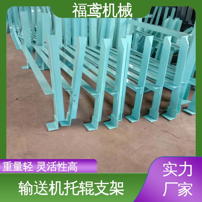 福鸢机械 H型托辊支架 耐磨损 经久耐用 支持加工定制
