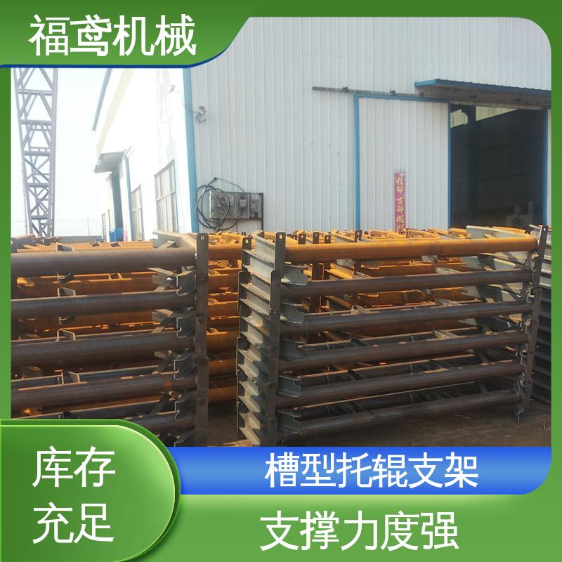 福鸢机械 皮带机配件 上托辊支架 焊接工艺 按需定制 一站式服务