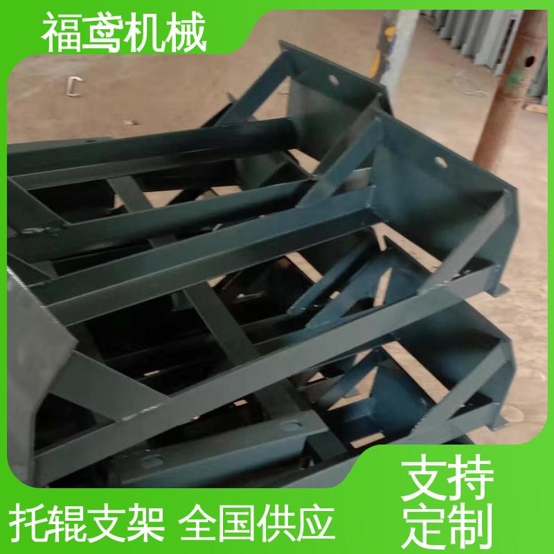 福鸢机械 皮带机配件 烤漆托辊支架 辊长1200cm 厂家供应 支持定制