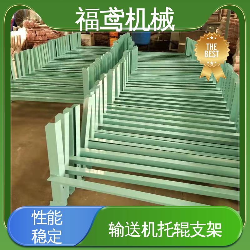 福鸢机械 过渡托辊支架 A级安全性能 在线接单 物流配送