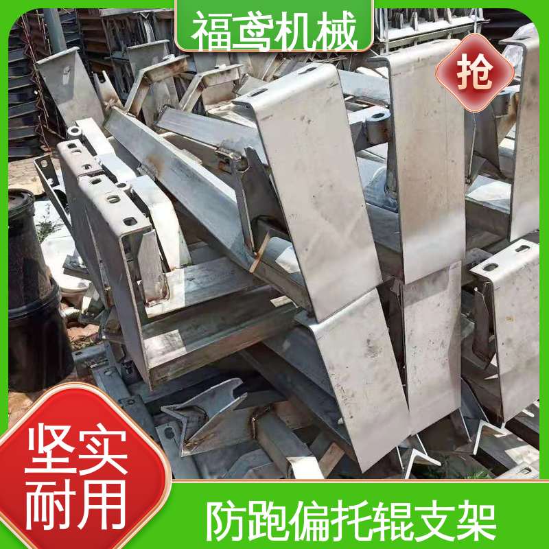 福鸢机械 皮带机配件 平行托辊支架 灵活性高 24小时在线接单 