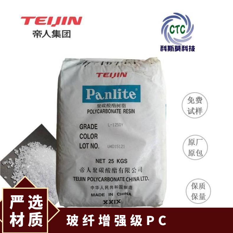 日本帝人TEIJIN 玻纤增强级PC Panlite LV-2225Y