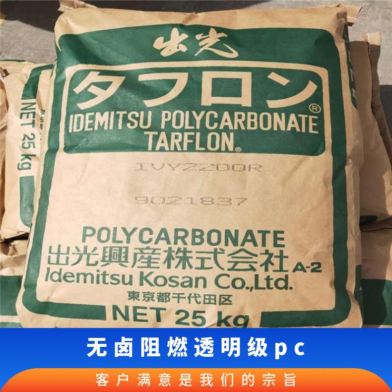 日本出光 无卤阻燃PC TARFLON URZ2500 25KG/包 是 全国 聚碳酸酯