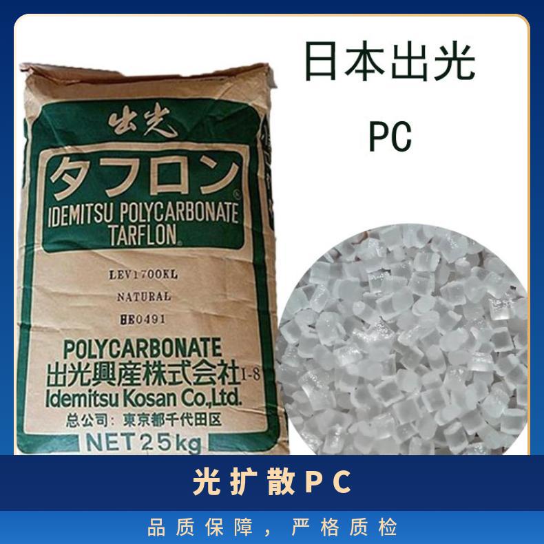 日本出光 扩散PC TARFLON URZ2501 是 全国 25KG/包 聚碳酸酯