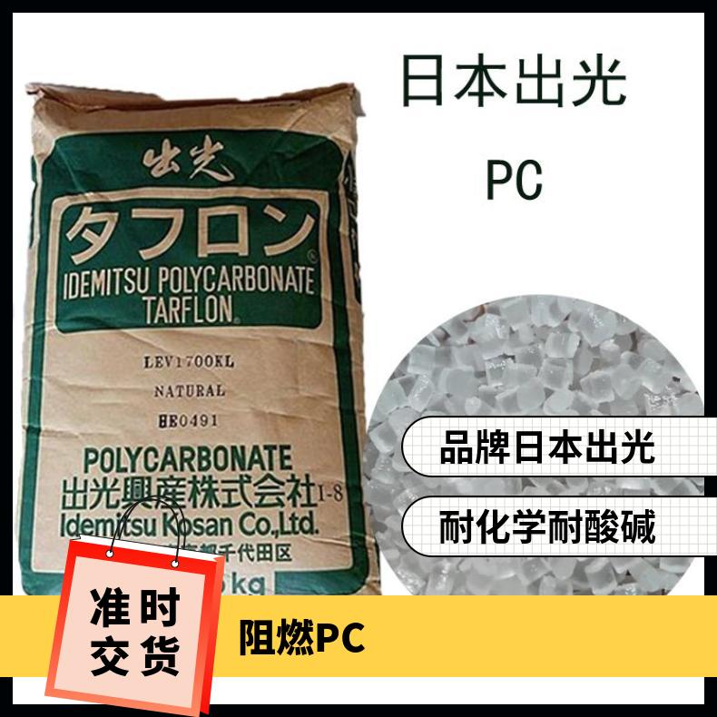 日本出光 阻燃PC TARFLON URC2501 25KG包 聚碳酸酯 是 本色/黑色