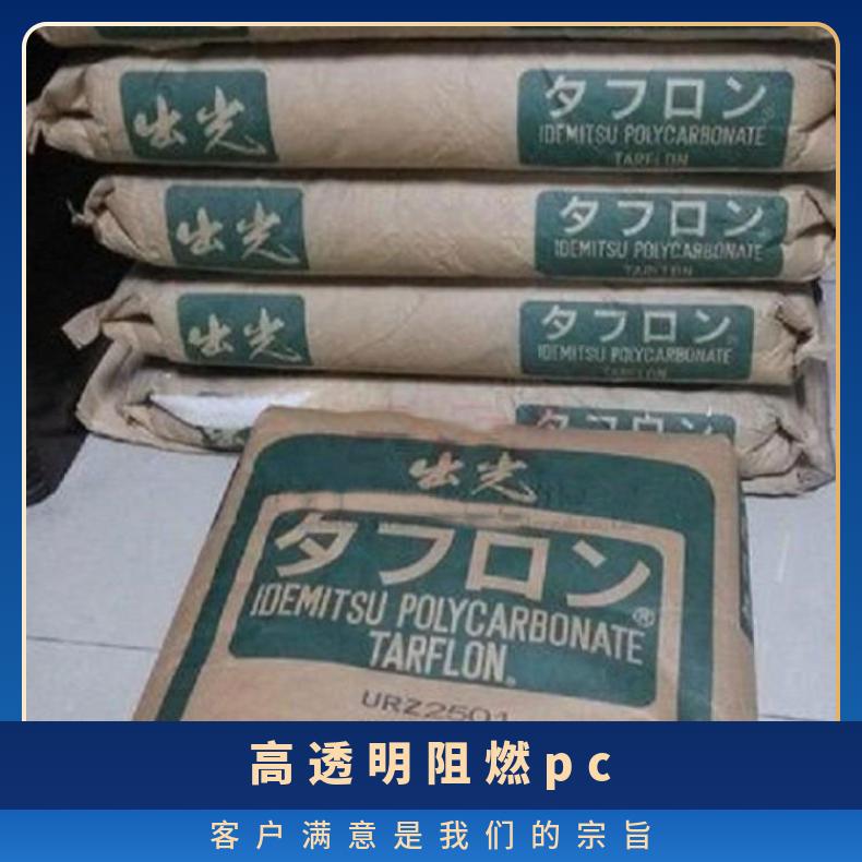 日本出光 阻燃PC TARFLON NEORC1760 全国 聚碳酸酯 25KG/包 是