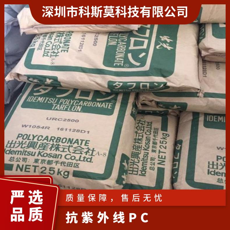 日本出光 抗紫外线PC TARFLON UR2500M 全国 25KG/包 是 聚碳酸酯