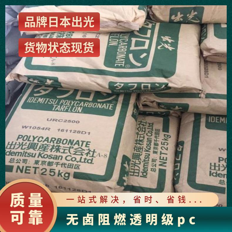 日本出光 无卤阻燃PC TARFLON GZ2540 全国 是 25KG/包 聚碳酸酯