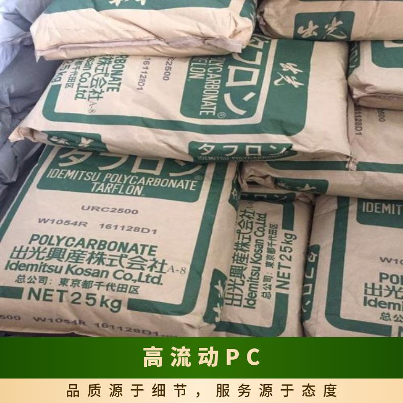 日本出光 高流动PC TARFLON LEV2200KL 全国 25KG/包 聚碳酸酯 是