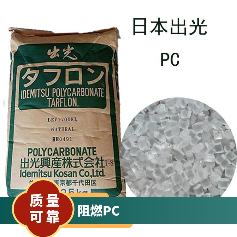 日本出光 阻燃PC TARFLON G1910 本色/黑色 是 聚碳酸酯 25KG包