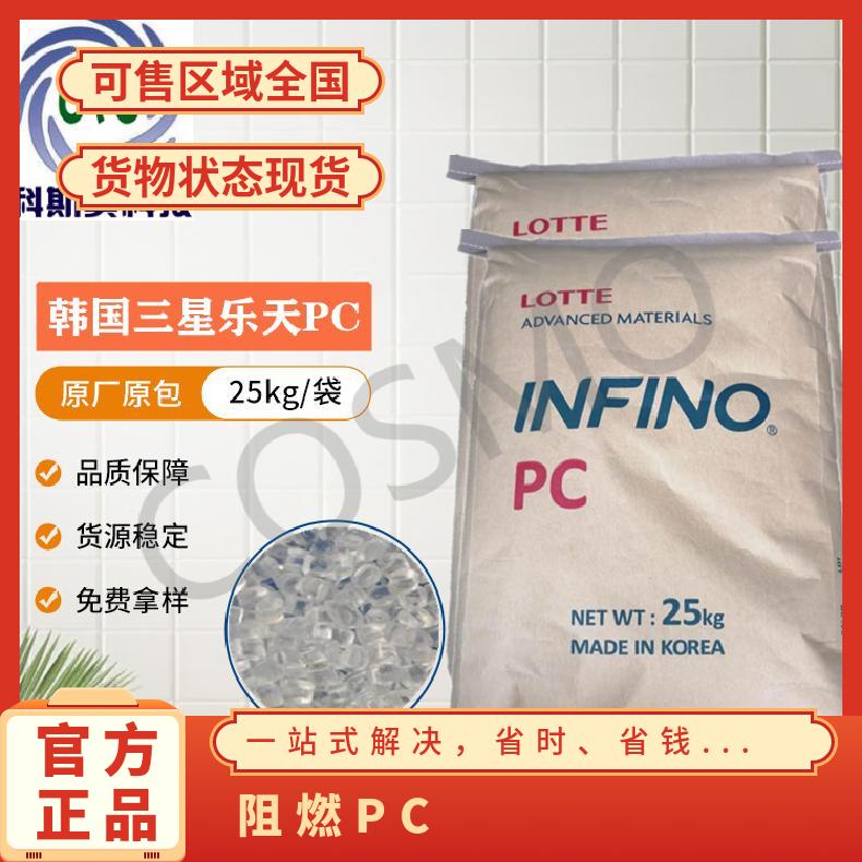 韩国乐天LOTTE 阻燃PC Infino EA-3270 是 25KG/包 聚碳酸酯 全国