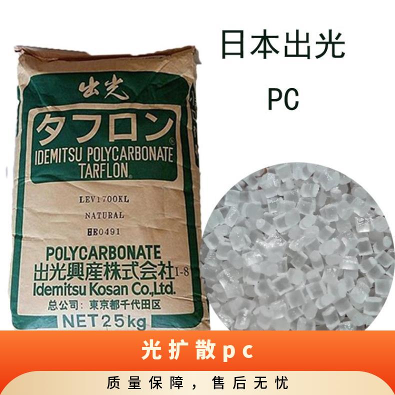 日本出光 扩散PC TARFLON AK3040 是 品牌经销 聚碳酸酯 25KG/包