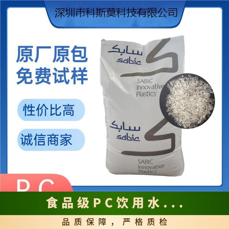 沙伯基础SABIC 食品级PC 饮用水瓶专用料 LEXAN LUX2010T