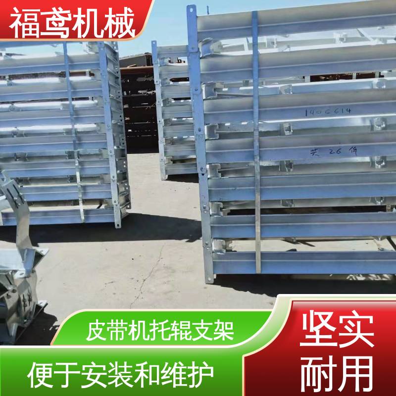 福鸢机械 皮带机配件 下托辊支架 辊长1200cm 按需定制 一站式服务