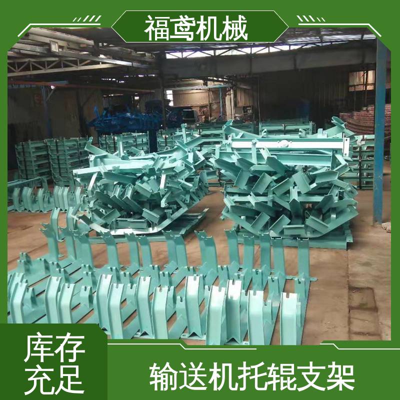 福鸢机械 皮带机配件 75型托辊支架 尺寸108315mm 诚信经营 性价比高