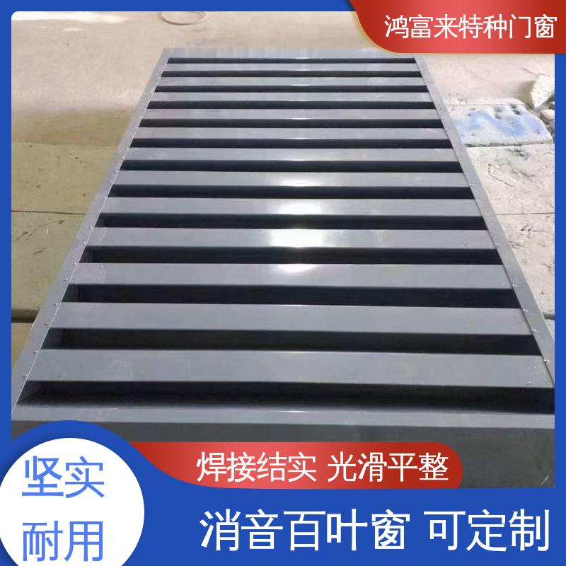 鸿富来 维护方便 百叶式消声器 表面静电喷涂处理