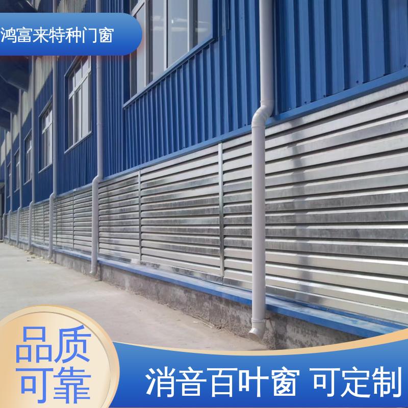  隔音降噪工程设备 按需定制 消音百叶窗 鸿富来