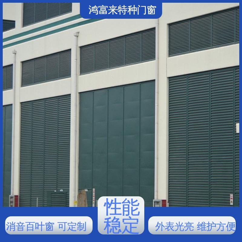鸿富来 消音百叶窗 内置静音棉微孔设计 坚固耐用 