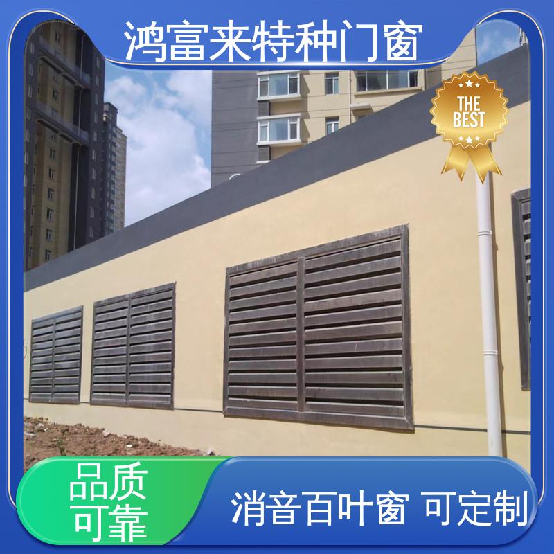 鸿富来 隔音降噪工程设备 百叶式消声器 按需定制 