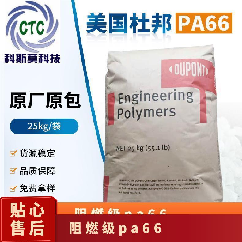 阻燃级PA66 Zytel FR70M30V0 NC010 美国杜邦DuPont