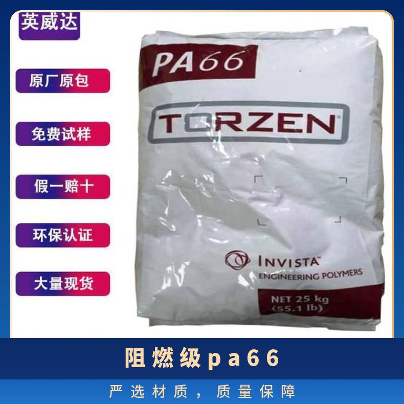 英威达PA66 TORZEN T2000HSL NC01 是 美国 25KG包 HB 本色/黑色