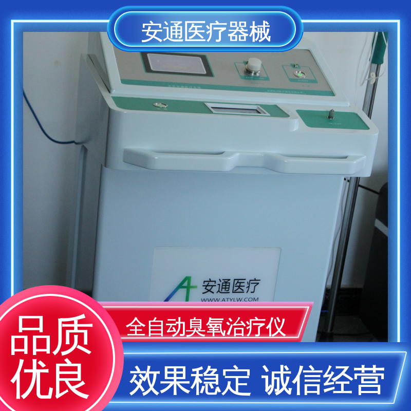 安通 高血压臭氧治疗仪 多重防护装置 性能稳定